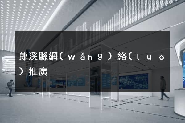 郎溪縣網(wǎng)絡(luò)推廣