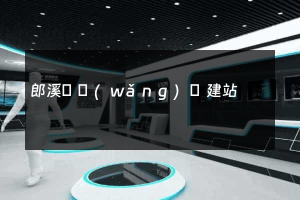 郎溪縣網(wǎng)絡建站