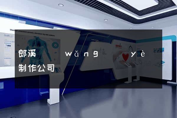 郎溪縣網(wǎng)頁(yè)制作公司