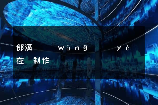 郎溪縣網(wǎng)頁(yè)在線制作