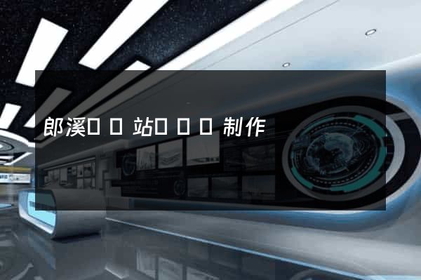 郎溪縣網站設計與制作