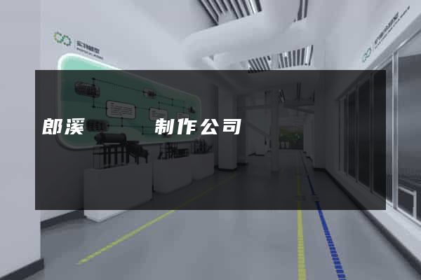 郎溪縣網頁制作公司