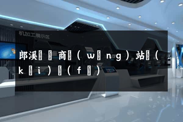 郎溪縣電商網(wǎng)站開(kāi)發(fā)