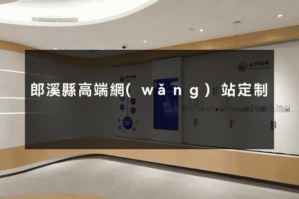 郎溪縣高端網(wǎng)站定制