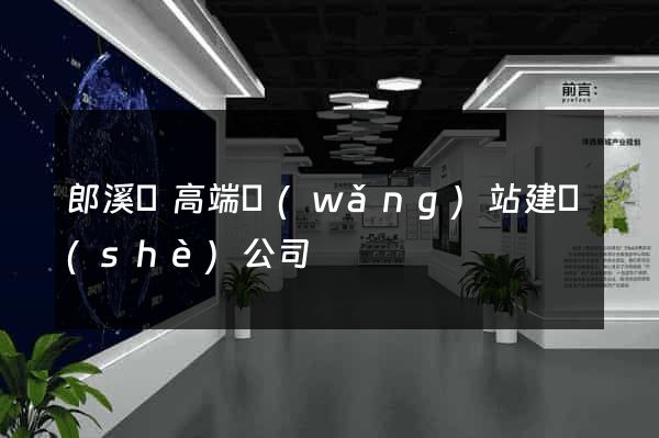 郎溪縣高端網(wǎng)站建設(shè)公司