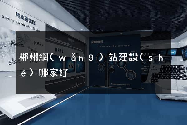 郴州網(wǎng)站建設(shè)哪家好