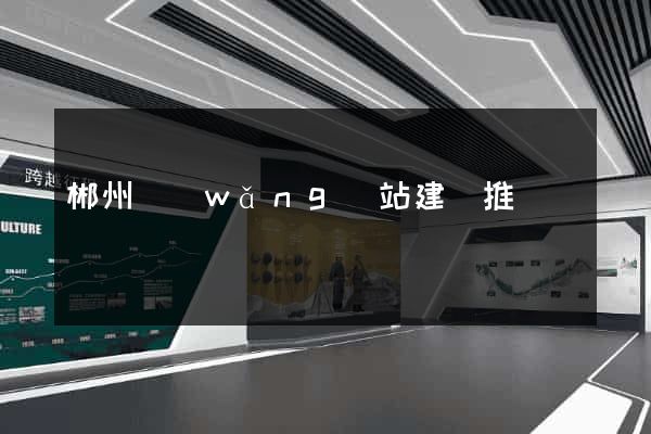 郴州網(wǎng)站建設推廣