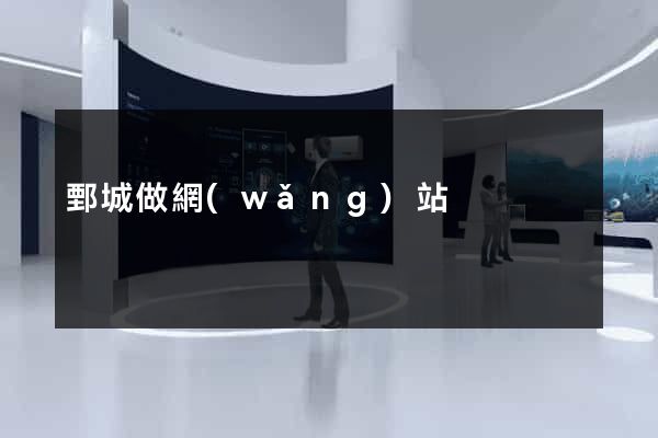 鄄城做網(wǎng)站