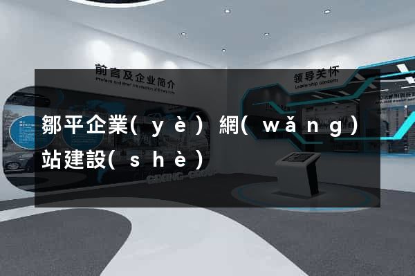 鄒平企業(yè)網(wǎng)站建設(shè)