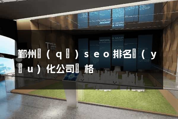 鄞州區(qū)seo排名優(yōu)化公司價格