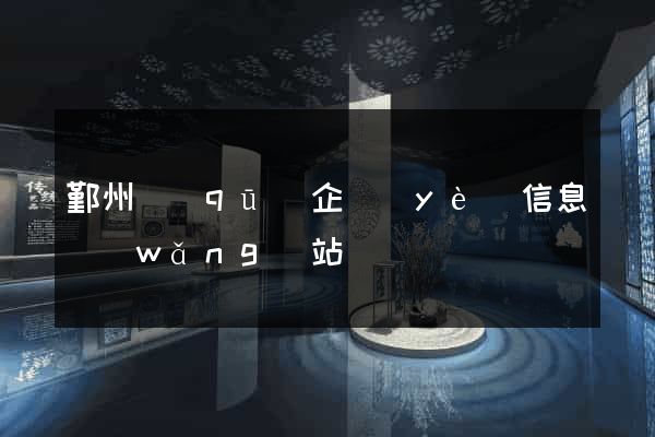 鄞州區(qū)企業(yè)信息網(wǎng)站