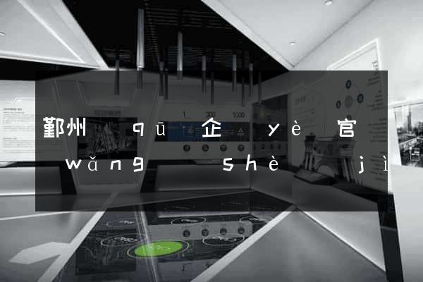 鄞州區(qū)企業(yè)官網(wǎng)設(shè)計(jì)