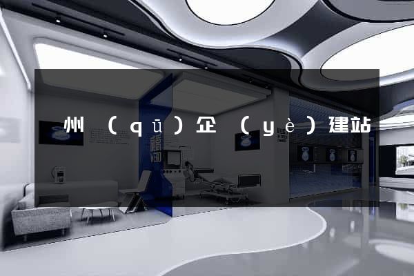 鄞州區(qū)企業(yè)建站