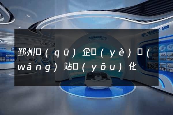 鄞州區(qū)企業(yè)網(wǎng)站優(yōu)化