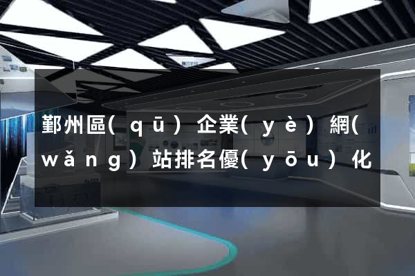 鄞州區(qū)企業(yè)網(wǎng)站排名優(yōu)化
