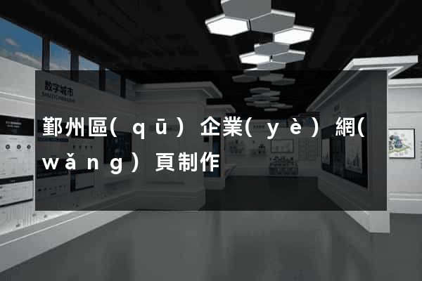 鄞州區(qū)企業(yè)網(wǎng)頁制作