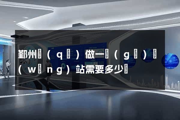 鄞州區(qū)做一個(gè)網(wǎng)站需要多少錢