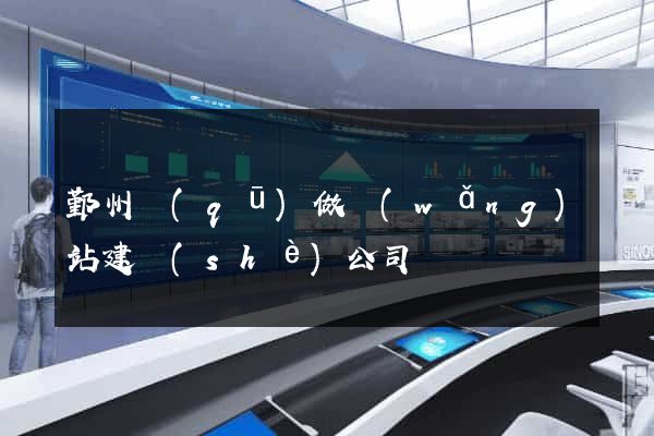 鄞州區(qū)做網(wǎng)站建設(shè)公司
