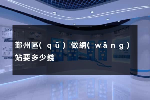 鄞州區(qū)做網(wǎng)站要多少錢
