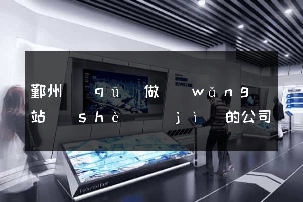 鄞州區(qū)做網(wǎng)站設(shè)計(jì)的公司