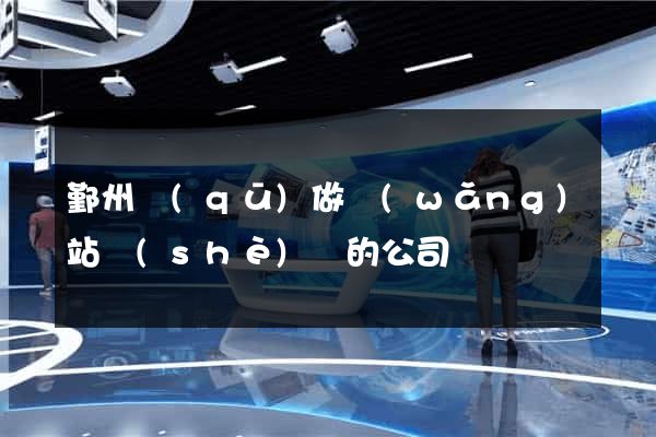 鄞州區(qū)做網(wǎng)站設(shè)計的公司