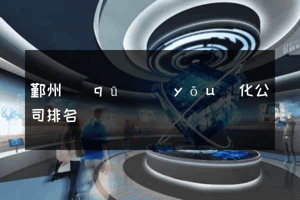 鄞州區(qū)優(yōu)化公司排名