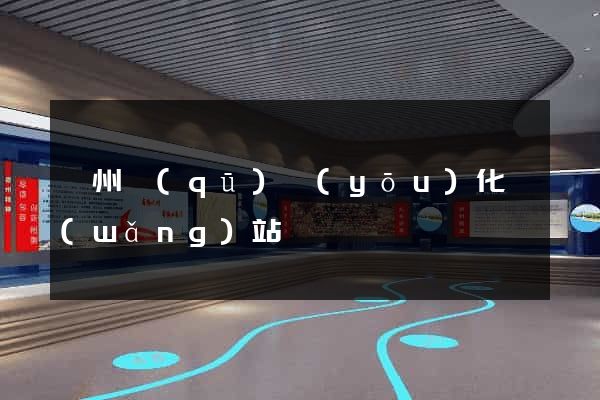 鄞州區(qū)優(yōu)化網(wǎng)站