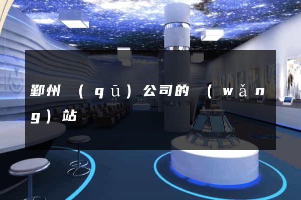 鄞州區(qū)公司的網(wǎng)站