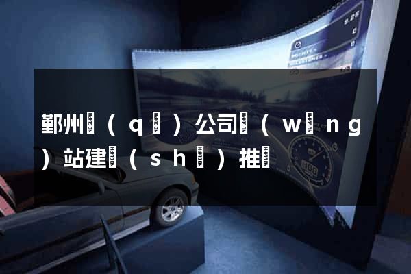 鄞州區(qū)公司網(wǎng)站建設(shè)推廣