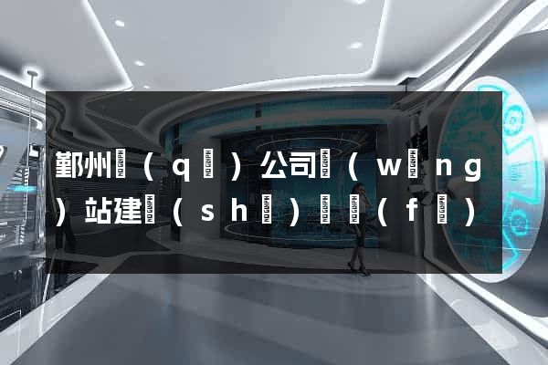 鄞州區(qū)公司網(wǎng)站建設(shè)開發(fā)