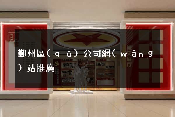 鄞州區(qū)公司網(wǎng)站推廣