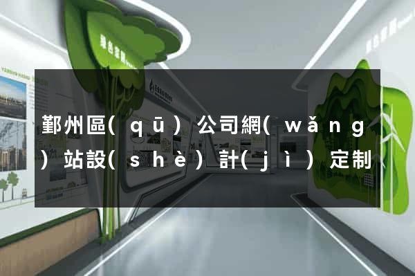 鄞州區(qū)公司網(wǎng)站設(shè)計(jì)定制