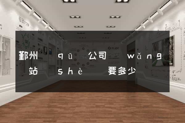 鄞州區(qū)公司網(wǎng)站設(shè)計要多少錢