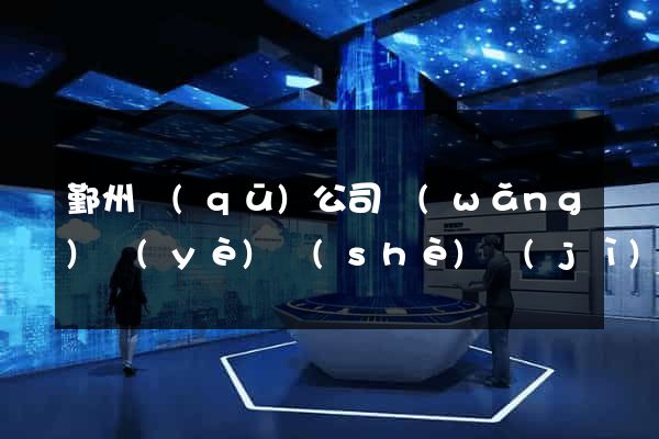 鄞州區(qū)公司網(wǎng)頁(yè)設(shè)計(jì)