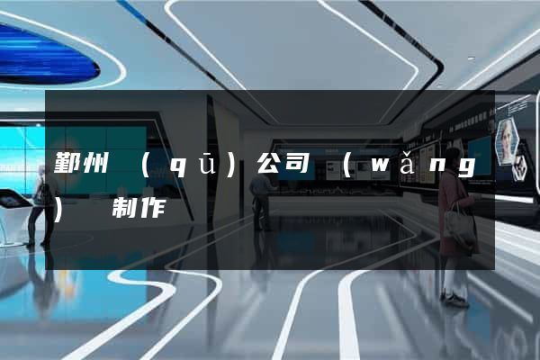鄞州區(qū)公司網(wǎng)頁制作