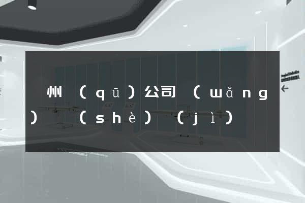 鄞州區(qū)公司網(wǎng)頁設(shè)計(jì)