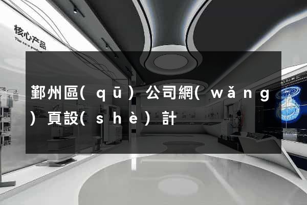 鄞州區(qū)公司網(wǎng)頁設(shè)計