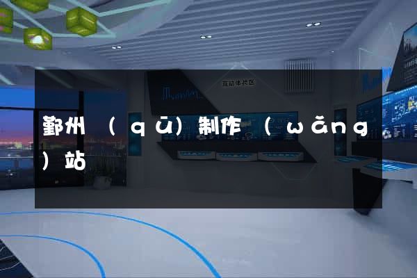 鄞州區(qū)制作網(wǎng)站