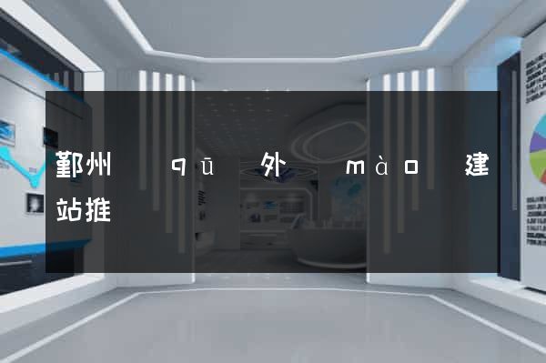 鄞州區(qū)外貿(mào)建站推廣