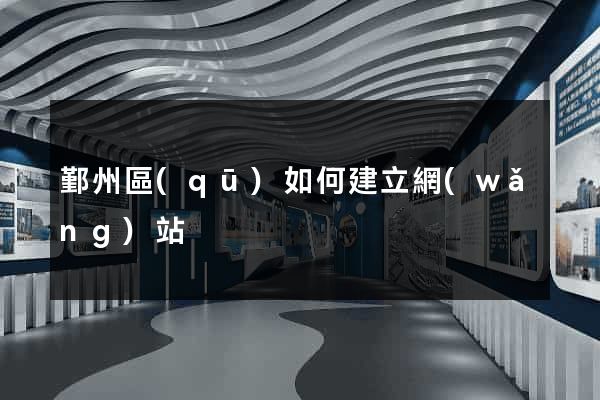 鄞州區(qū)如何建立網(wǎng)站