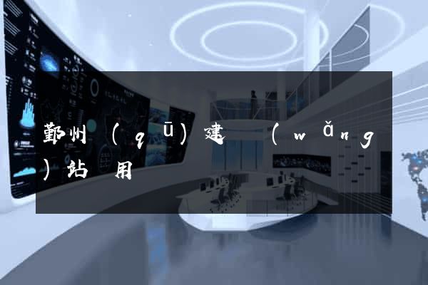鄞州區(qū)建個網(wǎng)站費用
