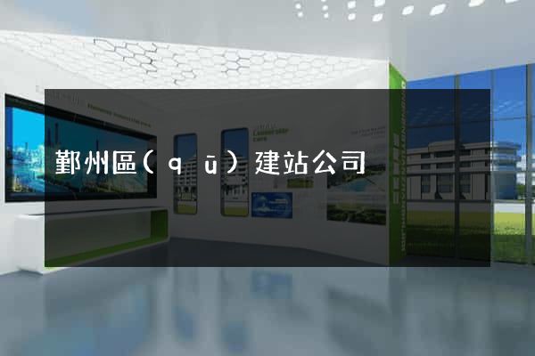 鄞州區(qū)建站公司