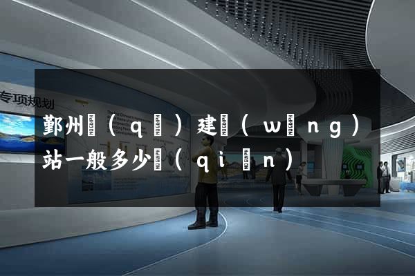鄞州區(qū)建網(wǎng)站一般多少錢(qián)