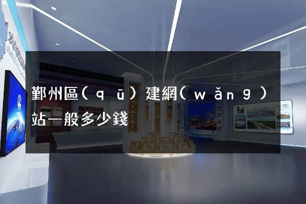 鄞州區(qū)建網(wǎng)站一般多少錢