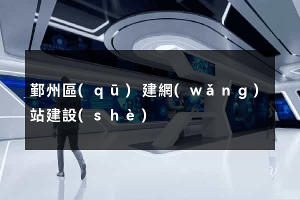 鄞州區(qū)建網(wǎng)站建設(shè)