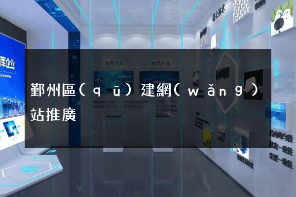 鄞州區(qū)建網(wǎng)站推廣