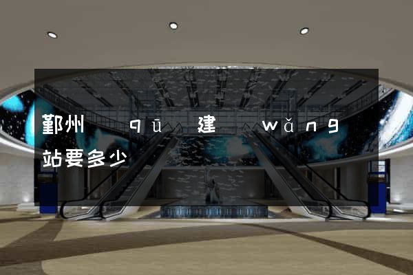 鄞州區(qū)建網(wǎng)站要多少錢