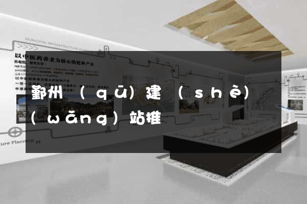 鄞州區(qū)建設(shè)網(wǎng)站推廣
