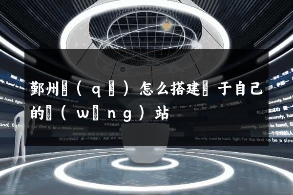 鄞州區(qū)怎么搭建屬于自己的網(wǎng)站