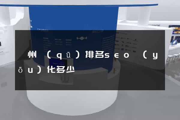 鄞州區(qū)排名seo優(yōu)化多少錢